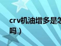 crv机油增多是怎么回事（crv机油多解决了吗）