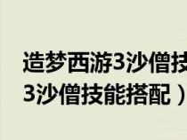 造梦西游3沙僧技能搭配怎样才牛（造梦西游3沙僧技能搭配）