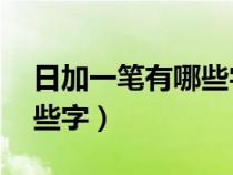 日加一笔有哪些字20个以上（木加一笔有哪些字）