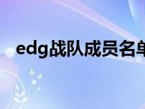 edg战队成员名单（edg战队队员有哪些）