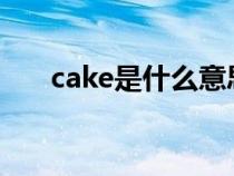 cake是什么意思（make是什么意思）