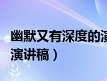 幽默又有深度的演讲稿主题（幽默又有深度的演讲稿）