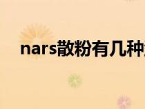 nars散粉有几种型号（nars散粉怎么用）