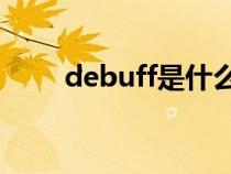 debuff是什么梗（兄dei是什么梗）