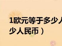 1欧元等于多少人民币元最新（1欧元等于多少人民币）