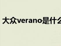 大众verano是什么车（variant大众叫什么）