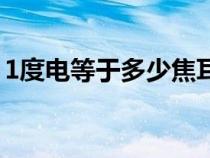 1度电等于多少焦耳（1度电等于多少千瓦时）