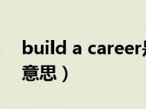 build a career是什么意思（Career是什么意思）