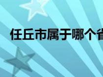 任丘市属于哪个省份（任丘市属于哪个省）