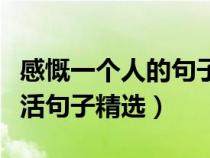 感慨一个人的句子说说心情（感慨一个人的生活句子精选）