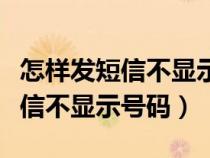 怎样发短信不显示号码只显示备注（怎样发短信不显示号码）