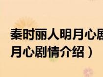 秦时丽人明月心剧情介绍电视猫（秦时丽人明月心剧情介绍）