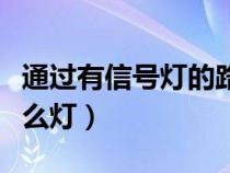 通过有信号灯的路口（夜间直行通过路口打什么灯）