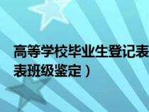 高等学校毕业生登记表班级鉴定范文（高等学校毕业生登记表班级鉴定）