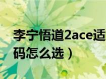 李宁悟道2ace适合跑步吗（李宁悟道2ace尺码怎么选）