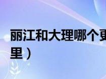 丽江和大理哪个更值得去（丽江到大理多少公里）