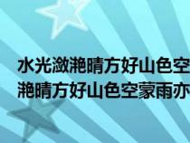 水光潋滟晴方好山色空蒙雨亦奇的意思是什么生肖（水光潋滟晴方好山色空蒙雨亦奇的意思是什么）