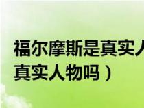 福尔摩斯是真实人物吗真的假的（福尔摩斯是真实人物吗）