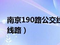 南京190路公交线路查询（南京190路公交车线路）