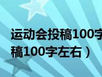 运动会投稿100字左右写给运动员（运动会投稿100字左右）