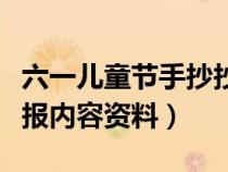 六一儿童节手抄抄报的内容（六一儿童节手抄报内容资料）