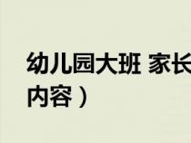 幼儿园大班 家长寄语（幼儿园大班家长寄语内容）