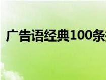 广告语经典100条搞笑（广告语经典100条）