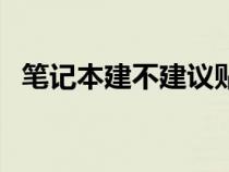 笔记本建不建议贴膜（笔记本适合贴膜吗）