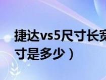 捷达vs5尺寸长宽高多少（捷达vs5的车身尺寸是多少）