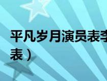 平凡岁月演员表李大雅扮演者（平凡岁月演员表）