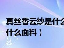 真丝香云纱是什么面料优缺点（真丝香云纱是什么面料）