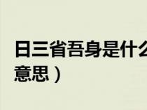 日三省吾身是什么意思（吾日三省吾身是什么意思）