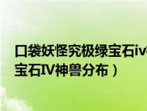 口袋妖怪究极绿宝石iv神兽分布攻略视频（口袋妖怪究极绿宝石IV神兽分布）