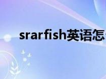 srarfish英语怎么读（fish英语怎么读）