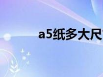 a5纸多大尺寸（a6纸多大尺寸）