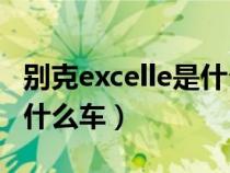 别克excelle是什么车图片（excellegt别克是什么车）