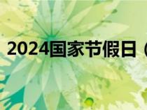 2024国家节假日（2020年法定节假日安排）