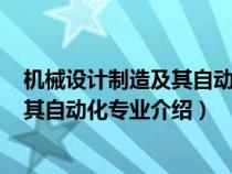 机械设计制造及其自动化专业介绍500字（机械设计制造及其自动化专业介绍）