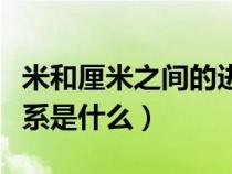 米和厘米之间的进率单位（米和厘米之间的关系是什么）