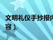 文明礼仪手抄报内容句子（文明礼仪手抄报内容）