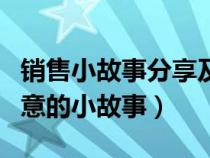 销售小故事分享及感悟正能量（销售简短有寓意的小故事）