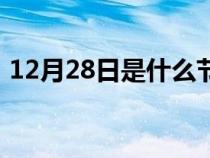 12月28日是什么节日（10月27日什么节日）