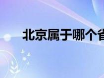 北京属于哪个省呀（北京属于哪个省）