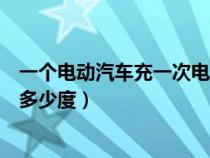 一个电动汽车充一次电要多少度（一辆电动汽车充一次电要多少度）