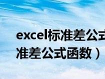 excel标准差公式函数使用的公式（excel标准差公式函数）