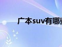 广本suv有哪些?（广本suv有哪些）