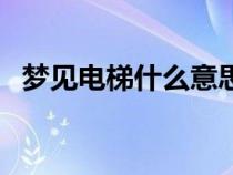 梦见电梯什么意思（梦到电梯预示着什么）