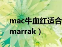 mac牛血红适合黑皮肤吗（mac的牛血红和marrak）