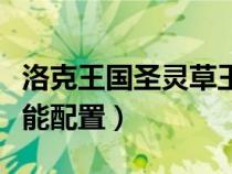 洛克王国圣灵草王配招（洛克王国圣灵草王技能配置）