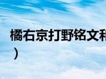 橘右京打野铭文和出装（橘右京打野铭文出装）